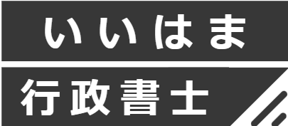 【開業準備中】いいはま行政書士事務所